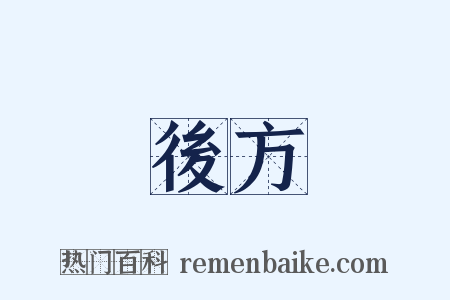 後方是什么意思的图片